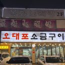 달동소금구이 | 울산 달동 소갈비 맛집 ㅣ 오대포소금구이