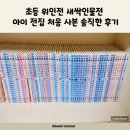 중앙동 새싹작은도서관 | 초등 위인전 새싹인물전 아이 전집 처음 사본 솔직한 후기