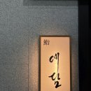 사림동286 | 창원맛집 사림동맛집 오마카세 스시예담 내돈내산 방문후기