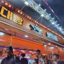 대빵오락실 광안해변점 이미지