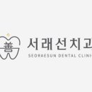 서울선치과교정과치과의원 네이버블로그