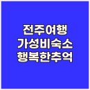 행복하우스 | 전주 가성비 게스트하우스 행복한추억 게스트하우스, 후기