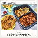 인천논현동 치킨, 화락바베큐치킨 인천논현점 방문 후기