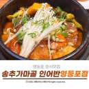 씨유 영등포 문래 S타워점 | 영등포 문래역 맛집 송추가마골 인어반 영등포점 먹어본 솔직후기
