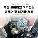 하루파출 | 부산 거주청소 폐기물 처리 함께 가능한 전문 업체 후기