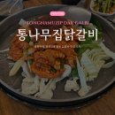 블루마운틴통나무집 | [춘천여행] 춘천 닭갈비 맛집 추천 블루리본 받은 '통나무집닭갈비' 본점 내돈내산 후기