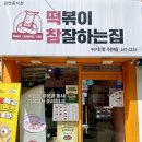 떡볶이 참잘하는집 떡참 부산당리점 | [부산 서구] 미니언즈세트 떡볶이참잘하는집 떡참 부산대신점 (feat. 미니언즈 대형 비치타올)