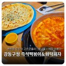 강동구청역 맛집 | 즉석떡볶이에 화덕피자 한입 &#39;일방통행 국물즉석 떡볶이 &amp; 화덕피자&#39; 방문 후기