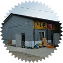 큰집떡방앗간 - 산청군 남명로 220-6 | 큰집떡방앗간