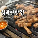 심곡연탄집 이미지