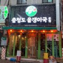 충청도올갱이국(본점) 네이버블로그