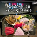케이브제페니즈다이닝&이자카야 | 여의도역 일식 맛집 케이브 제페니즈 다이닝 이자카야 회식 모임 후기