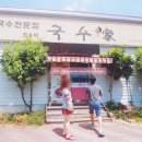 국수가(家)