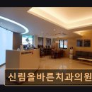 신림올바른치과의원 | 관악구 임플란트 신림올바른치과의원 과잉 진료 걱정 없는 신뢰 치과