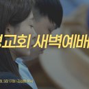 영성일기 2026.10.16.(금) 새벽기도회 (찬송)597장 이전에 주님을 내가 몰라 (성경)골 2:6-7, 골 3:17 이미지