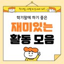 한국교직원공제회S2B | 학기말 활동 뭐가 좋을까? (의복 수업 후 하기 좋은 마무리 활동들)