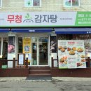 무청감자탕 부천춘의점 이미지