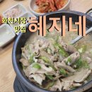 혜지 | [화천 맛집] 화천 시장 맛집 '혜지네 순대국밥전문' 내돈내산 솔직 후기
