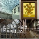 해바라기발전소 | 런던 무료 미술관 투어 하루여행 코스 완벽 정리