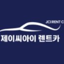 제이씨아이렌트카 이미지