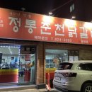 정통춘천닭갈비 봉명점 이미지