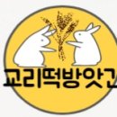 교리떡방앗간 이미지