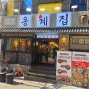 [남영역 맛집] 숙대입구역 닭갈비 맛집 추천! 한방숙성 숯불닭갈비 &#34;옹계집 남영점&#34; 후기
