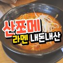 포항 산쪼메 효자동 일본라멘집 내돈내산 후기