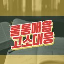 롤 통매음 고소 후기 성립 요건과 대응