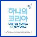 하나의 코리아 이미지