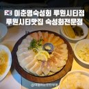 WR(인천광역시 서구)-[염곡로]-상-18 | 루원시티맛집 이춘명숙성회 - 모듬숙성회 완전 만족