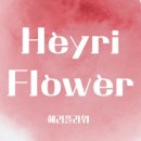 혜리플라워 - 영등포구 영등포로 225 | 혜리플라워