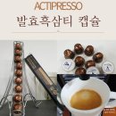 (주)케이피티 | 커피 대신 마시는 프리미엄 흑삼티, ACTIPRESSO Zen B Ginseng 네스프레소호환 티 캡슐 후기