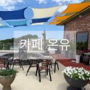 달콤수제청&반찬 | 강원도 강릉 사천 베이커리 카페 온유 소금커피 감자빵
