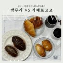 (주)한코교역 | 양산 소금빵 맛집 비교 내돈내산 솔직후기 빵무라 vs 카페로코코