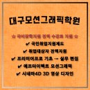 대구모션그래픽학원-비전공자도 국비로 취업가능,영상그래픽디자이너