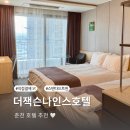 나인스 호텔 | 춘천 더잭슨나인스호텔 레고랜드 근처 숙소 주차 조식 예약