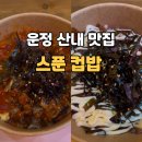 109-운정2-109 | 운정 산내 가성비 맛집 스푼 컵밥 내돈내산 후기