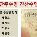 만경창파 만석리 남조선배 뱃노래, 대시국 의통군 훔치훔치 태을주 이미지