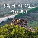 오바(O Bar) | [발리 신혼여행] 아야나 리조트 락바 후기 | Ayana Resort Rock Bar | 자리 | 복장 | 메뉴 추천