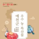 예천장터, 추석맞이 특별 판매 진행 9월10일까지 이미지