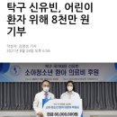 신유빈 어린이 환아들을 위해 의료비 8천만원 기부.jpg 이미지