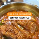 콩심이양푼김치갈비전골