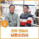 남문소리사
