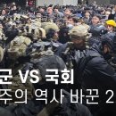 계엄령 해제 놓고 계엄군 국회 촌각 다툼 민주주의 역사 바꾼 2시간 이미지