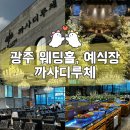 카프레소 | 광주 웨딩홀, 예식장 한시간 1팀진행 하는곳 까사디루체 뷔페, 주차후기