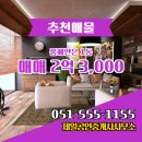 제일1공인중개사사무소 | 복천동 품에안은 1동 매매 2억 3,000 제일공인중개사사무소