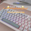 그루잠 - 남해군 성남로 162-21 | 게이밍 키보드 추천 | 사계절 디자인의 이쁜 긱스타 키보드 | 그루잠 타건감 후기