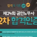 2015년 제24회 공인노무사 2차시험 합격인증이벤트(~10/30일) 이미지