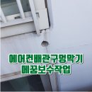 한천로159길 | 에어컨배관 구멍막기 메꿈보수작업